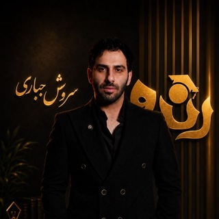 عکس سروش جباری