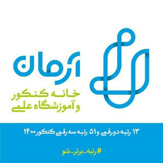 نشان مرتبط با آموزشگاه آرمان مشهد