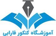 نشان مرتبط با آموزشگاه فارابی