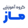نشان مرتبط با گروه آموزشی ماز